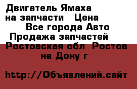 Двигатель Ямаха v-max1200 на запчасти › Цена ­ 20 000 - Все города Авто » Продажа запчастей   . Ростовская обл.,Ростов-на-Дону г.